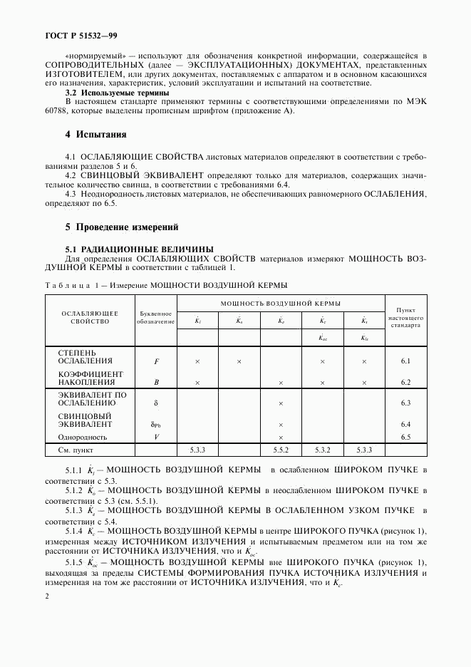 ГОСТ Р 51532-99, страница 6