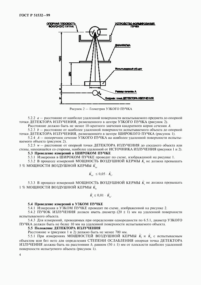 ГОСТ Р 51532-99, страница 8