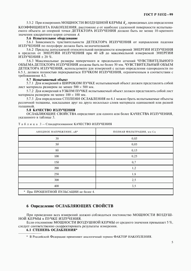 ГОСТ Р 51532-99, страница 9