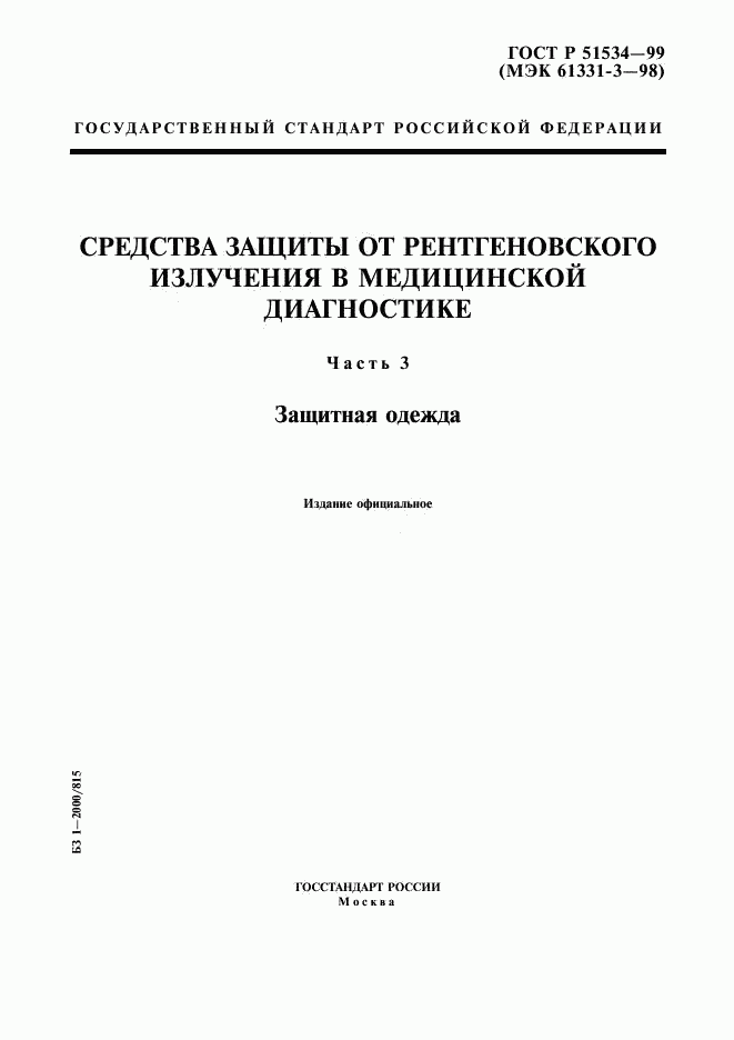 ГОСТ Р 51534-99, страница 1