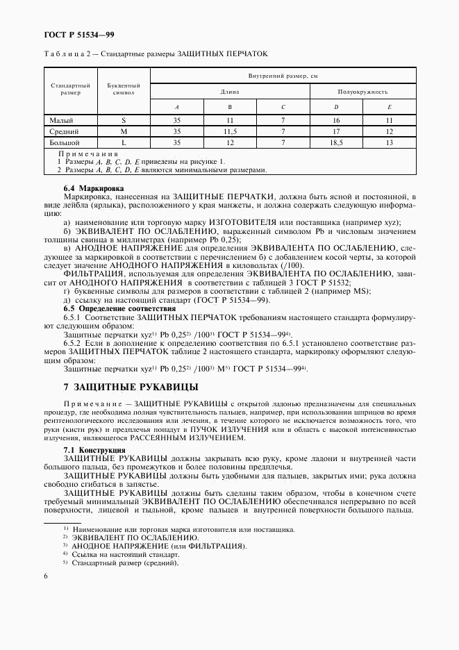 ГОСТ Р 51534-99, страница 10