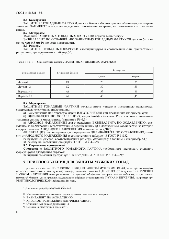 ГОСТ Р 51534-99, страница 12