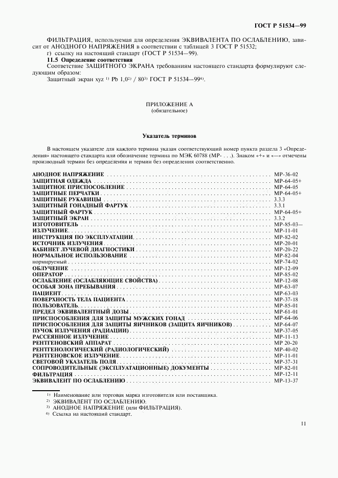 ГОСТ Р 51534-99, страница 15