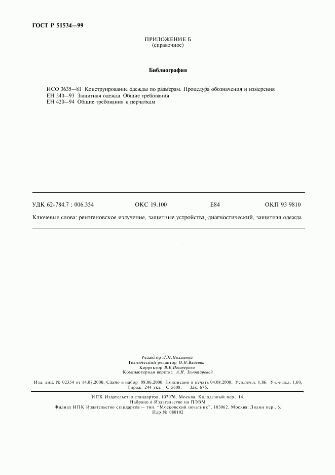 ГОСТ Р 51534-99, страница 16