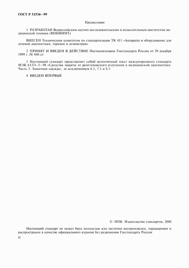 ГОСТ Р 51534-99, страница 2
