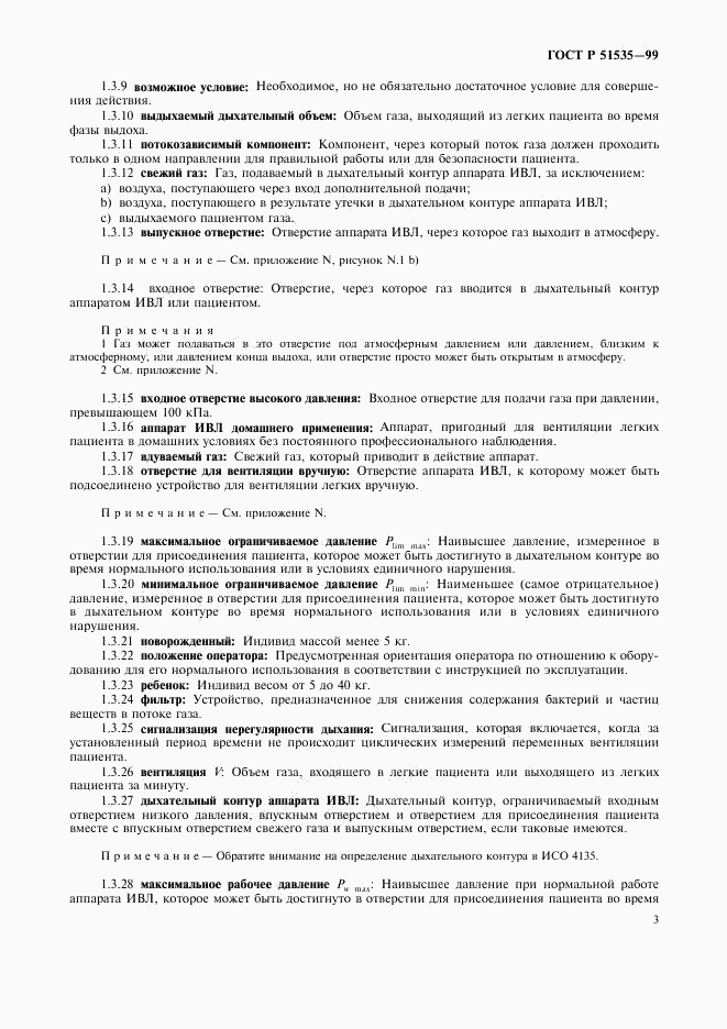 ГОСТ Р 51535-99, страница 8