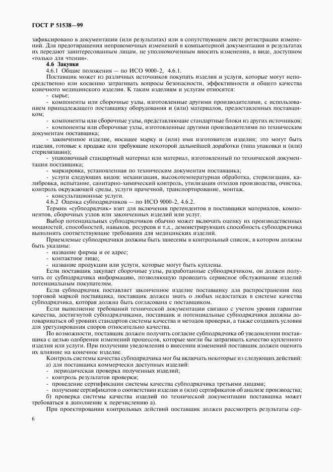 ГОСТ Р 51538-99, страница 10