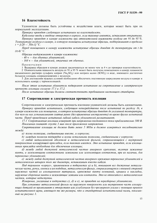 ГОСТ Р 51539-99, страница 19