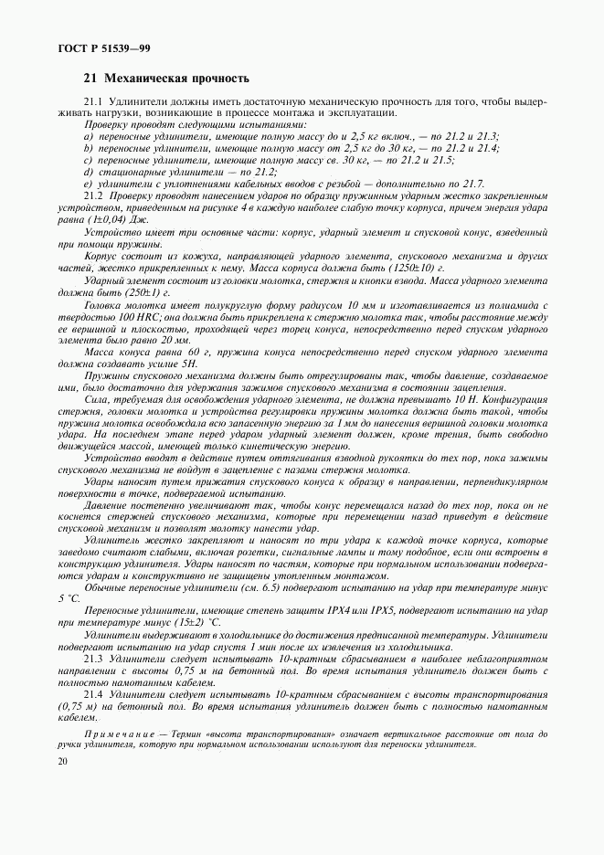 ГОСТ Р 51539-99, страница 24