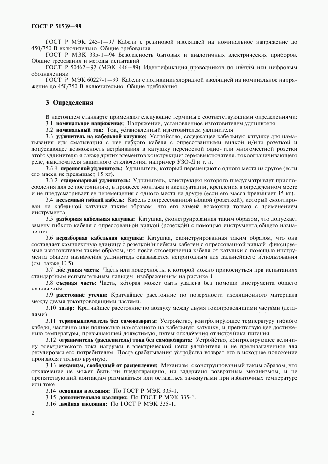 ГОСТ Р 51539-99, страница 6