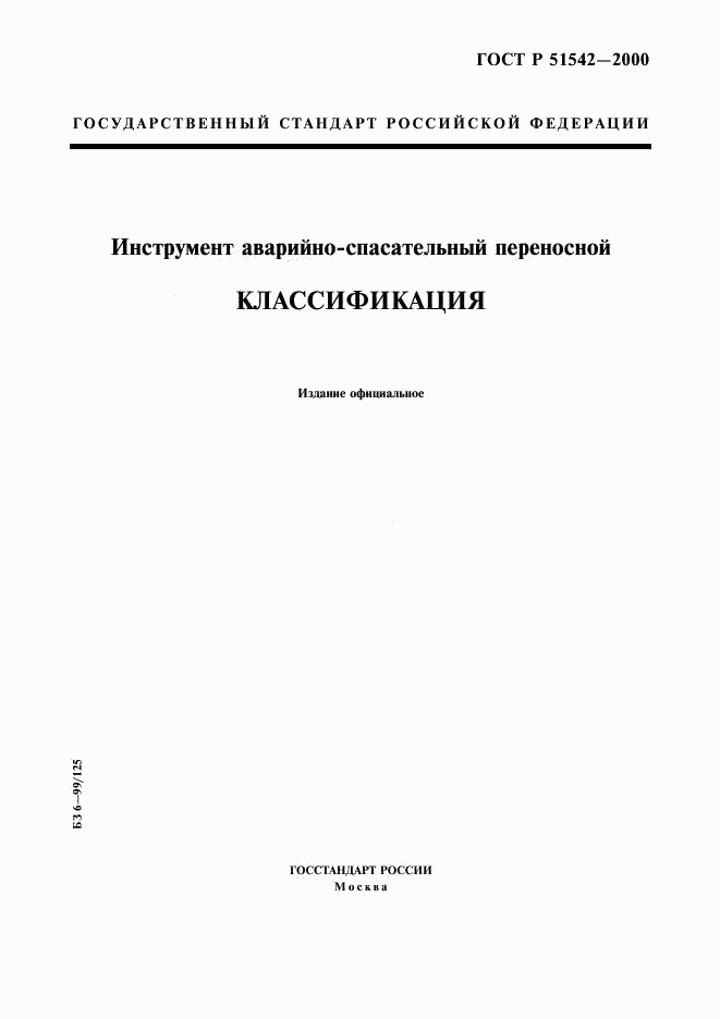 ГОСТ Р 51542-2000, страница 1