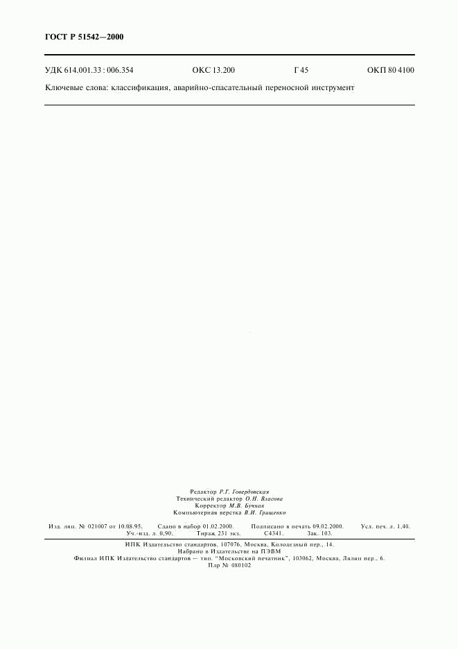 ГОСТ Р 51542-2000, страница 11