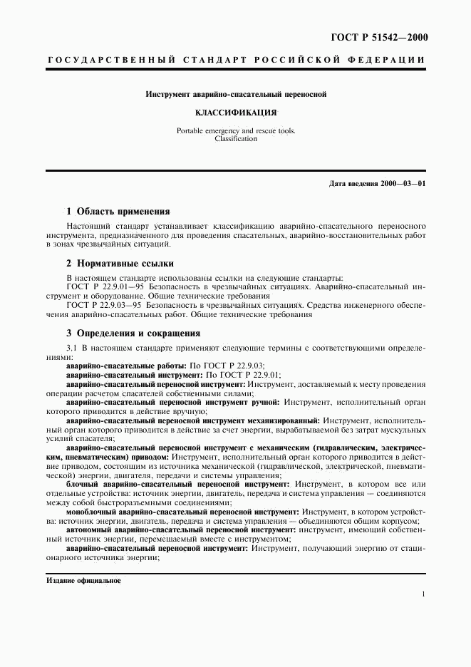ГОСТ Р 51542-2000, страница 4