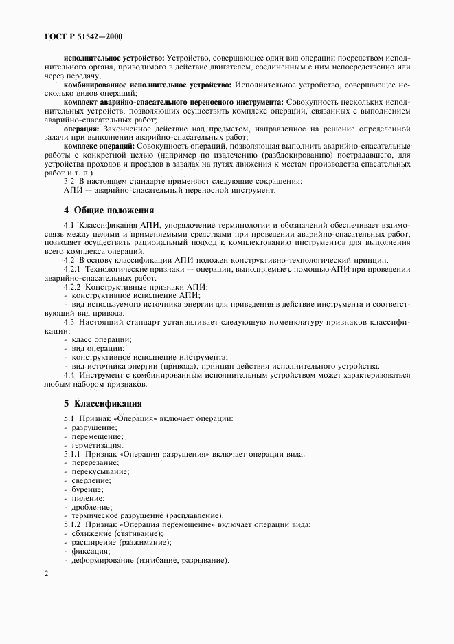 ГОСТ Р 51542-2000, страница 5