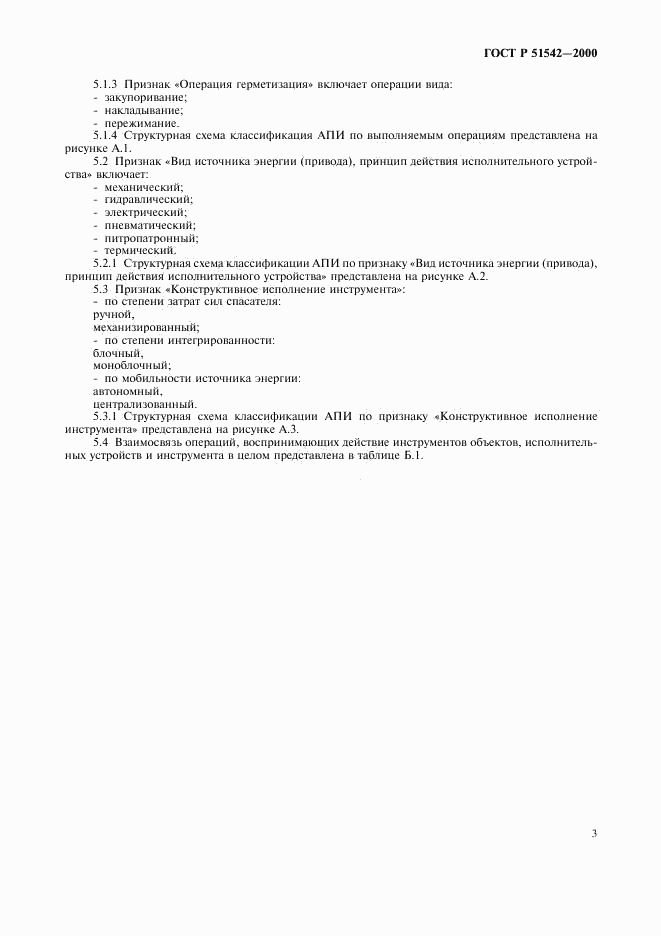 ГОСТ Р 51542-2000, страница 6