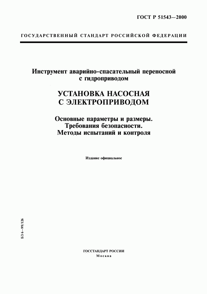 ГОСТ Р 51543-2000, страница 1