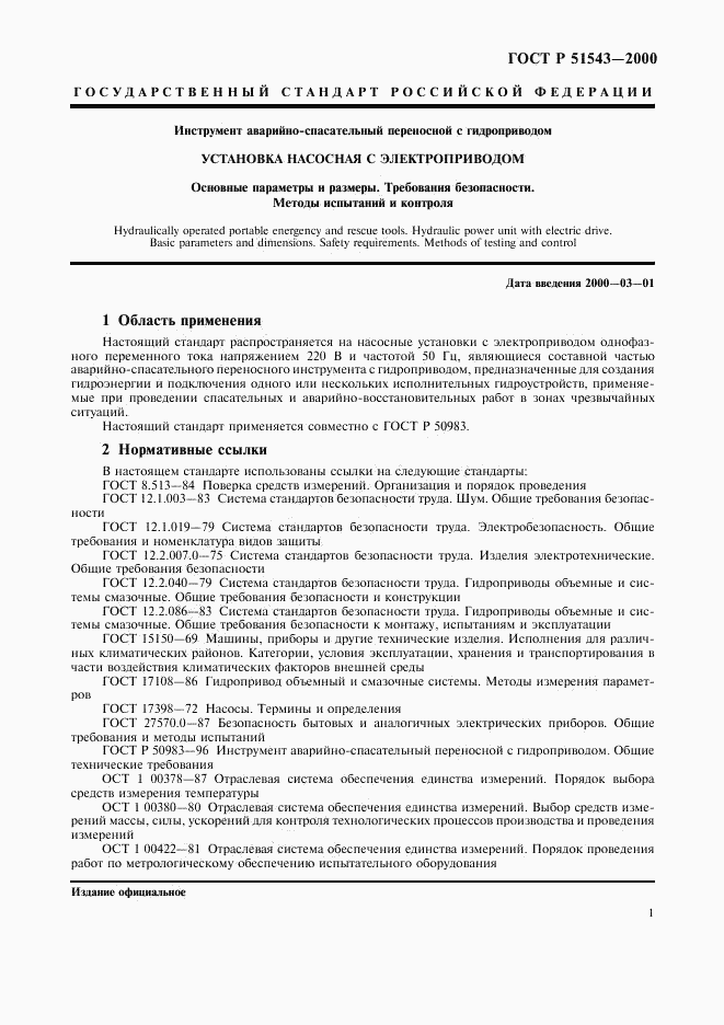ГОСТ Р 51543-2000, страница 3
