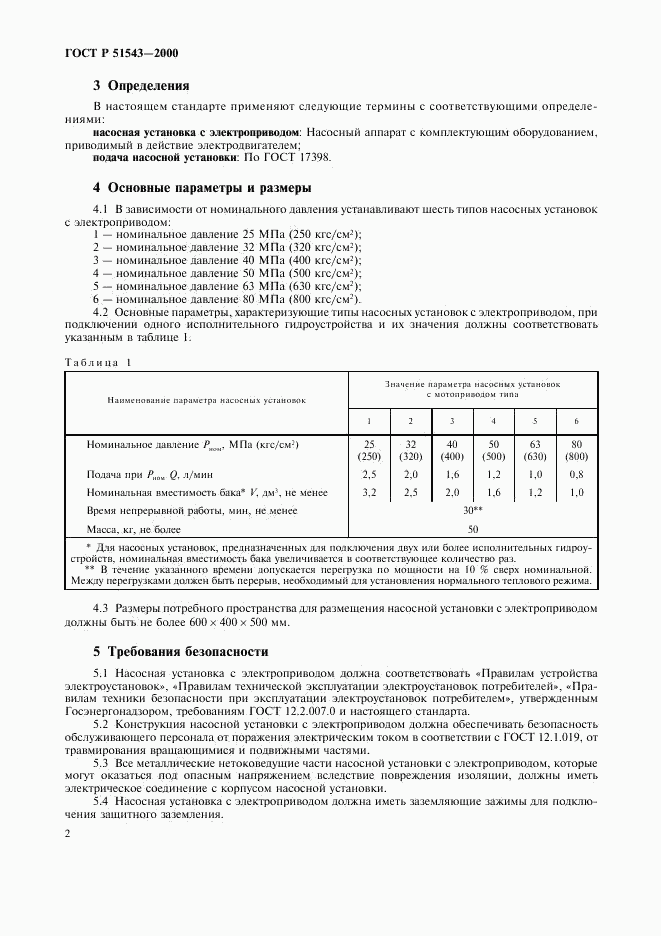 ГОСТ Р 51543-2000, страница 4