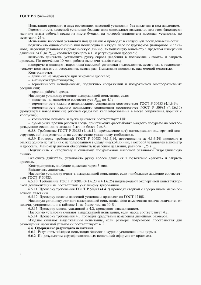 ГОСТ Р 51543-2000, страница 6