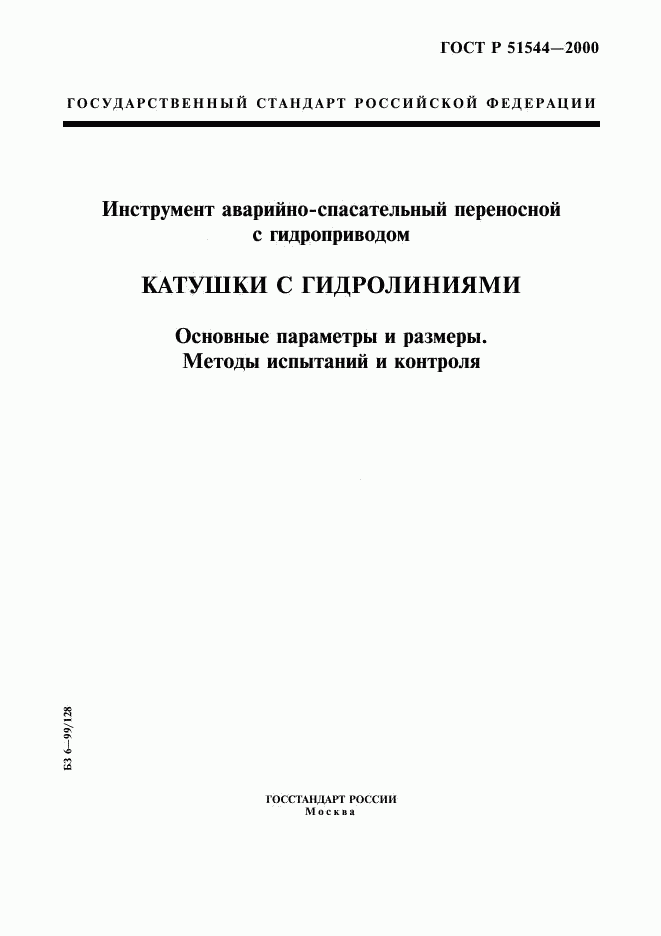ГОСТ Р 51544-2000, страница 1