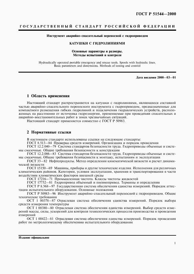 ГОСТ Р 51544-2000, страница 4