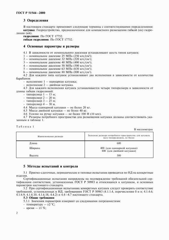 ГОСТ Р 51544-2000, страница 5