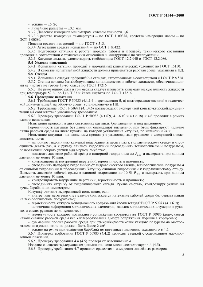 ГОСТ Р 51544-2000, страница 6