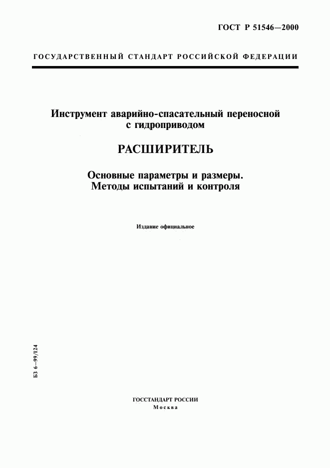 ГОСТ Р 51546-2000, страница 1