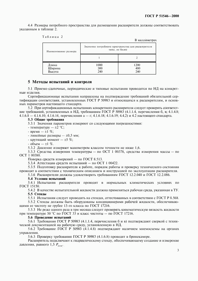 ГОСТ Р 51546-2000, страница 6