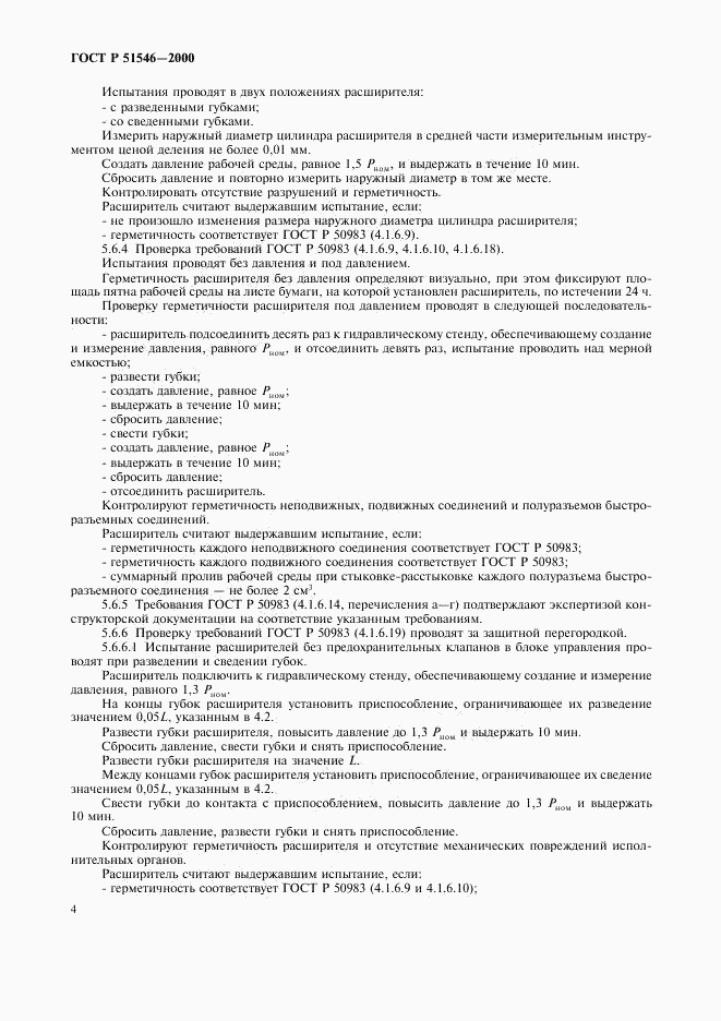 ГОСТ Р 51546-2000, страница 7