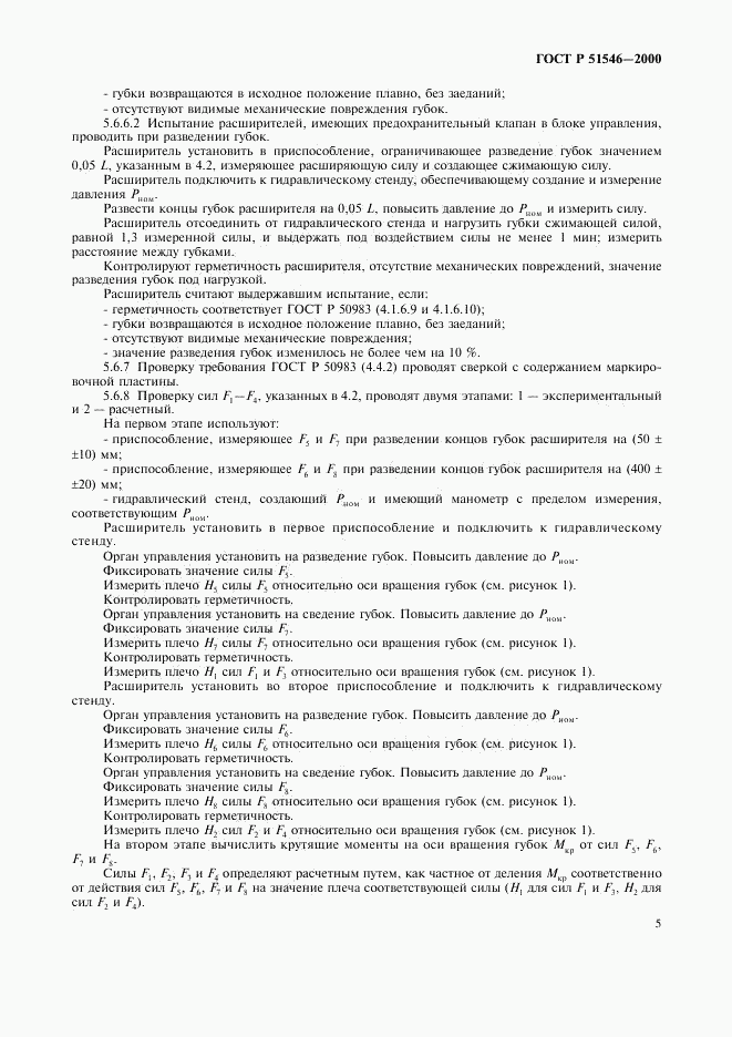 ГОСТ Р 51546-2000, страница 8