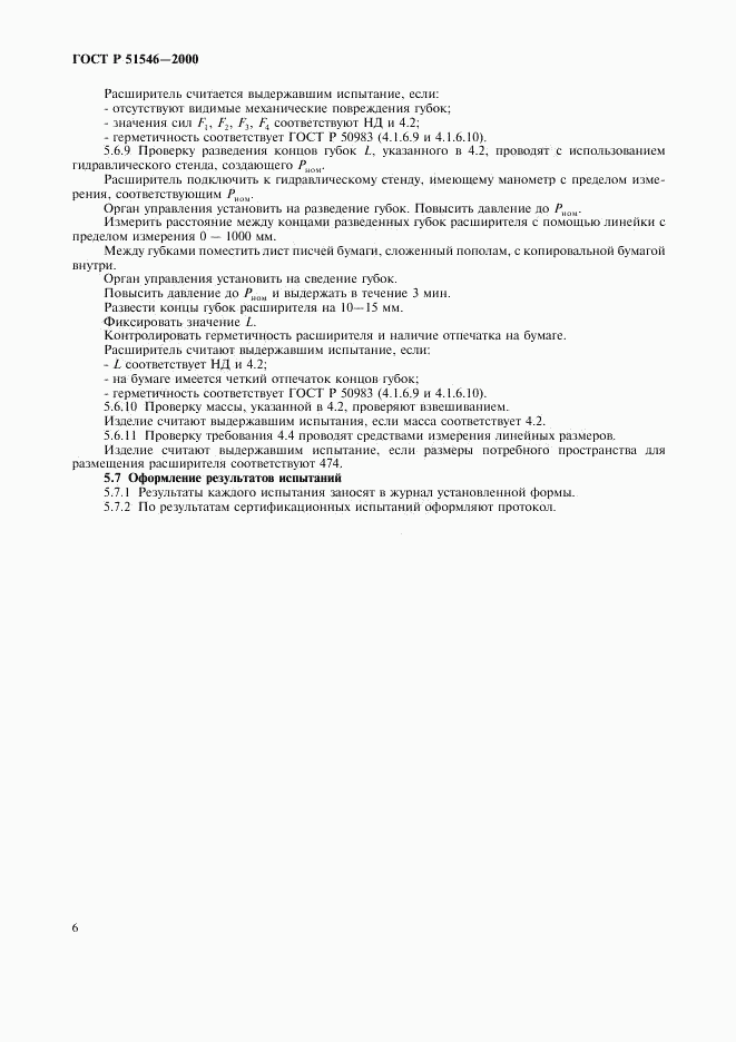 ГОСТ Р 51546-2000, страница 9