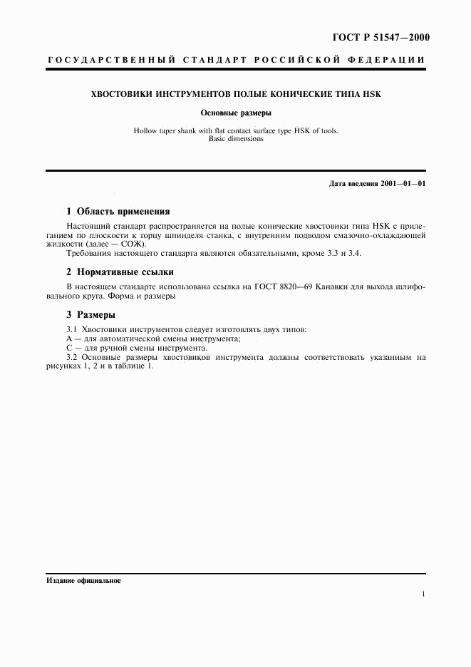 ГОСТ Р 51547-2000, страница 3