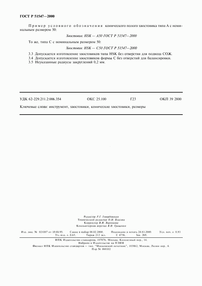 ГОСТ Р 51547-2000, страница 8