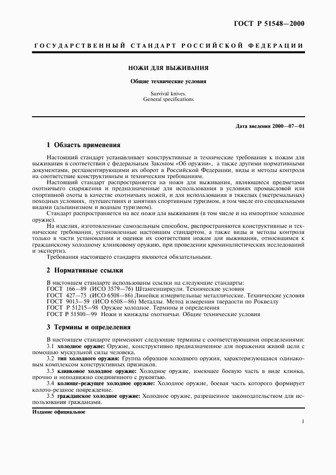 ГОСТ Р 51548-2000, страница 3