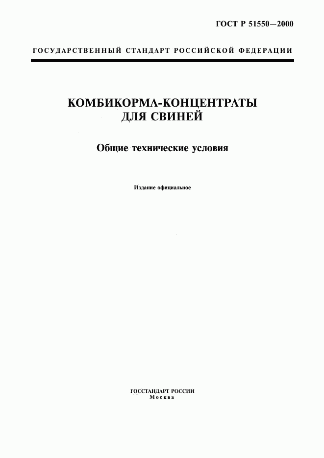 ГОСТ Р 51550-2000, страница 1