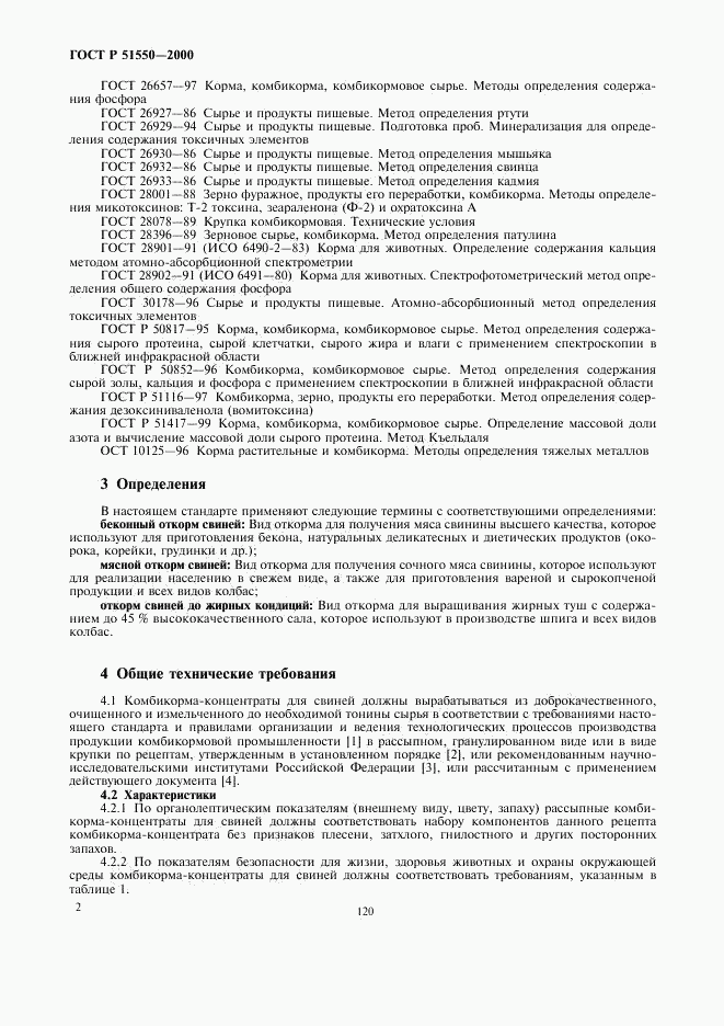 ГОСТ Р 51550-2000, страница 5