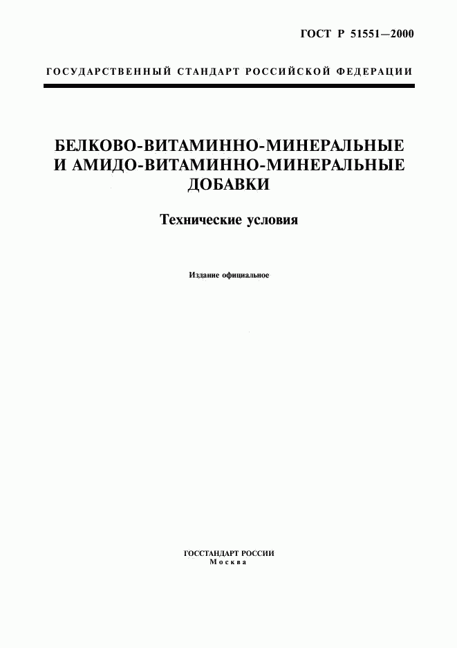 ГОСТ Р 51551-2000, страница 1