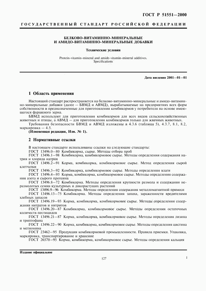ГОСТ Р 51551-2000, страница 3