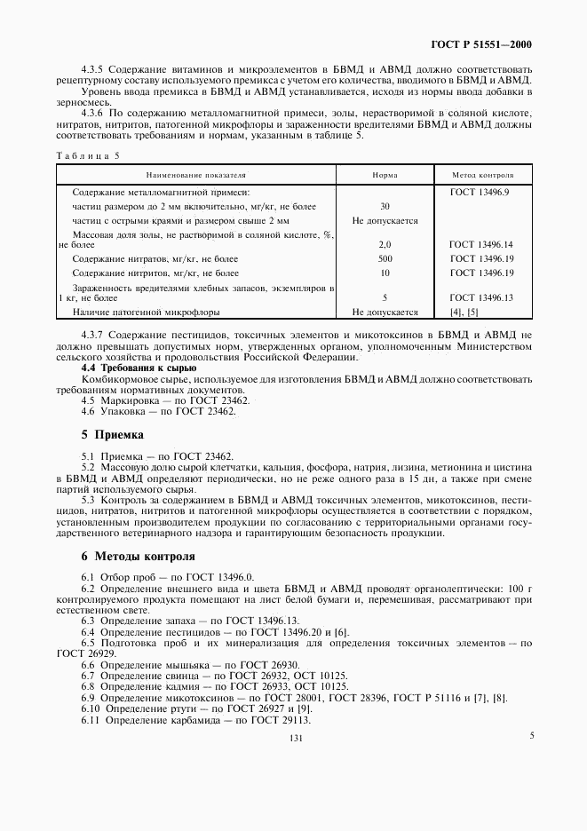 ГОСТ Р 51551-2000, страница 7