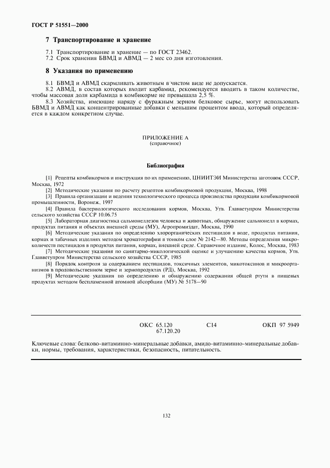 ГОСТ Р 51551-2000, страница 8