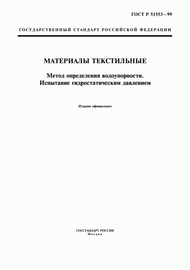 ГОСТ Р 51553-99, страница 1