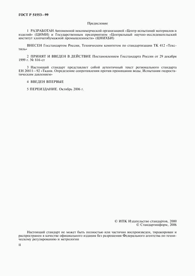 ГОСТ Р 51553-99, страница 2
