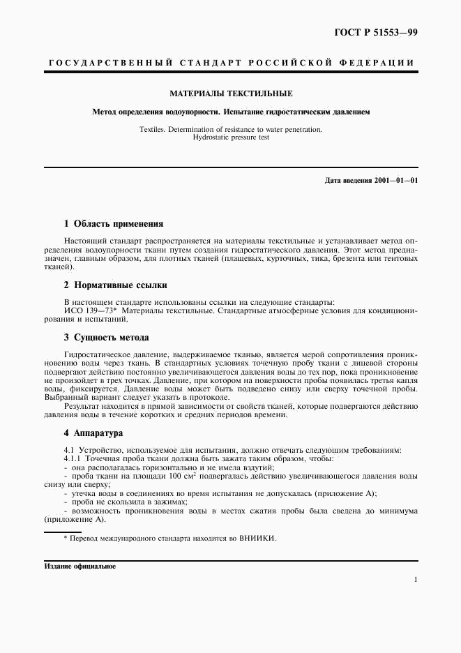 ГОСТ Р 51553-99, страница 4