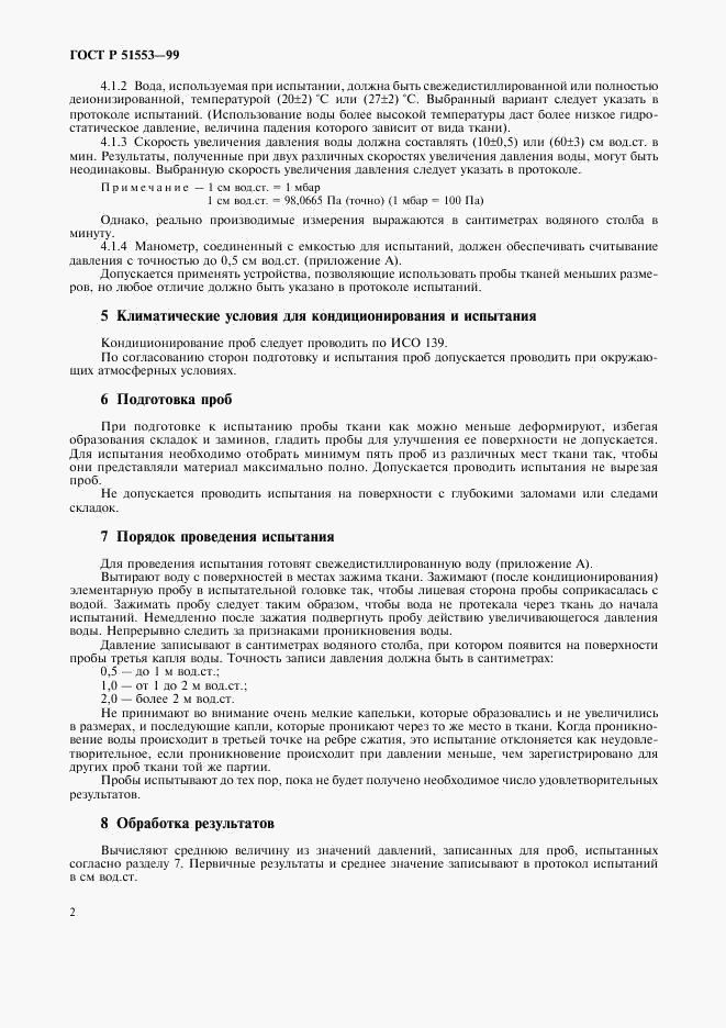 ГОСТ Р 51553-99, страница 5