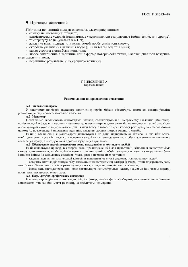 ГОСТ Р 51553-99, страница 6