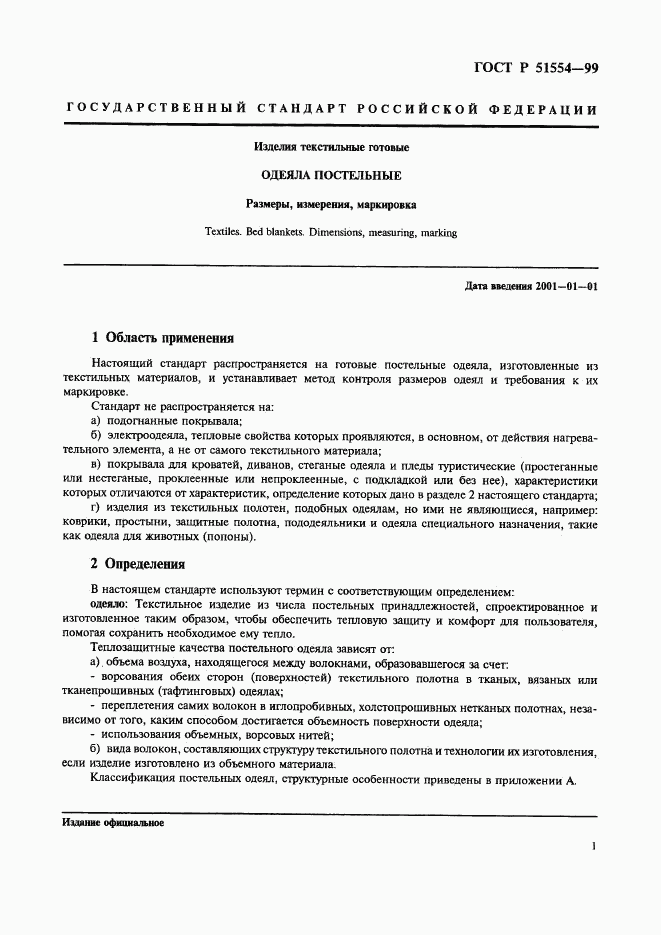 ГОСТ Р 51554-99, страница 3