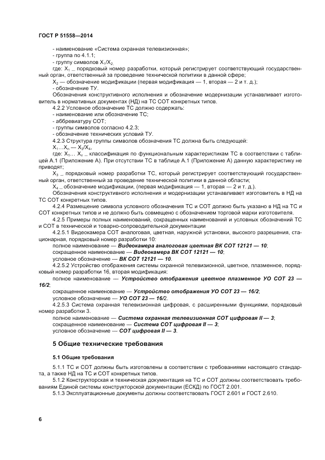 ГОСТ Р  51558-2014, страница 10