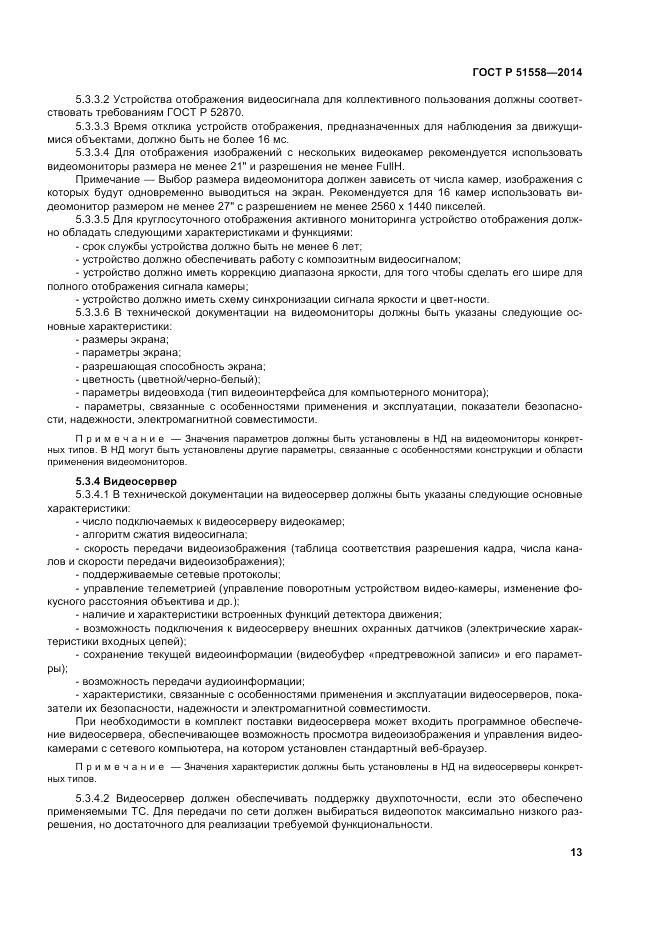 ГОСТ Р  51558-2014, страница 17