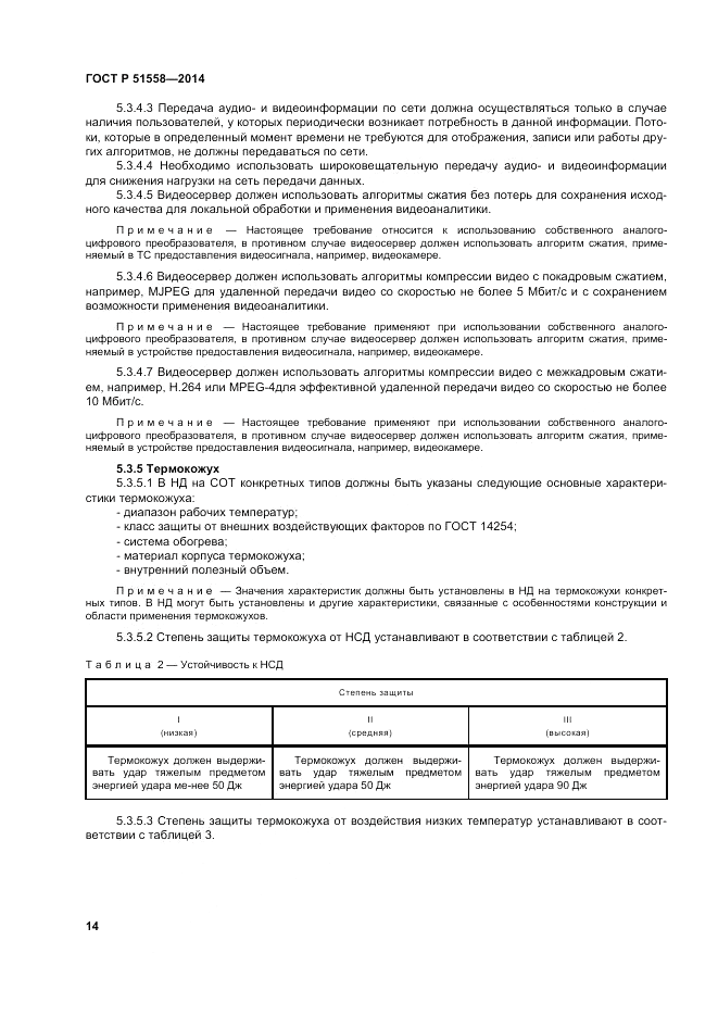 ГОСТ Р  51558-2014, страница 18